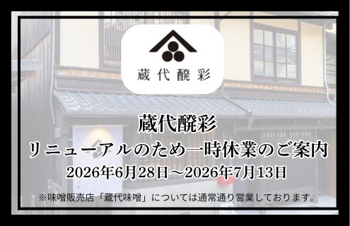 蔵代醗彩一時休業のご案内